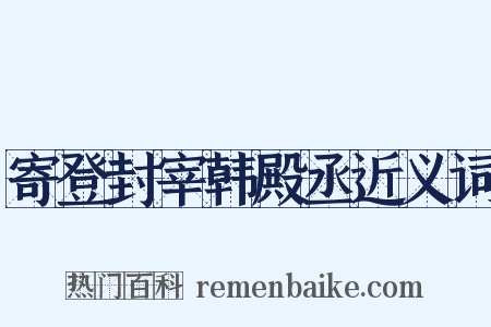 寄登封宰韩殿丞近义词是什么意思的图片